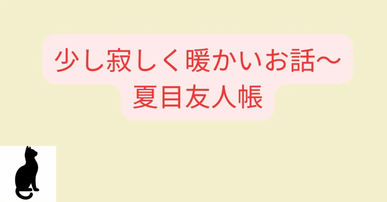 少し寂しく暖かいお話〜夏目友人帳