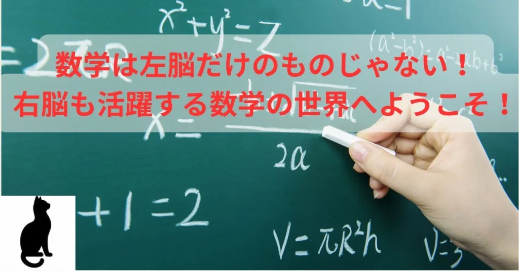 数学は左脳だけのものじゃない！ 右脳も活躍する数学の世界へようこそ！