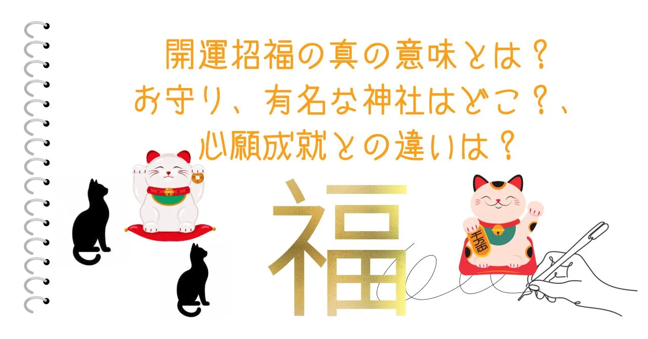 開運招福の真の意味とは？お守り、有名な神社はどこ？、心願成就との違いは？