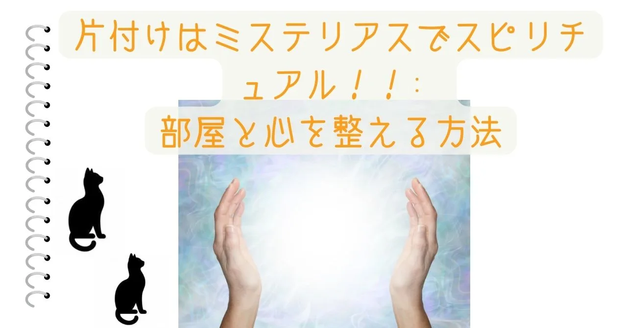 片付けはミステリアスでスピリチュアル！！: 部屋と心を整える方法