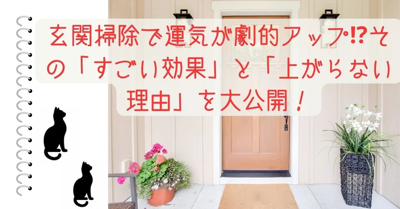 玄関掃除で運気が劇的アップ⁉️その「すごい効果」と「上がらない理由」を大公開！