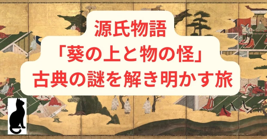 源氏物語「葵の上と物の怪」- 古典の謎を解き明かす旅