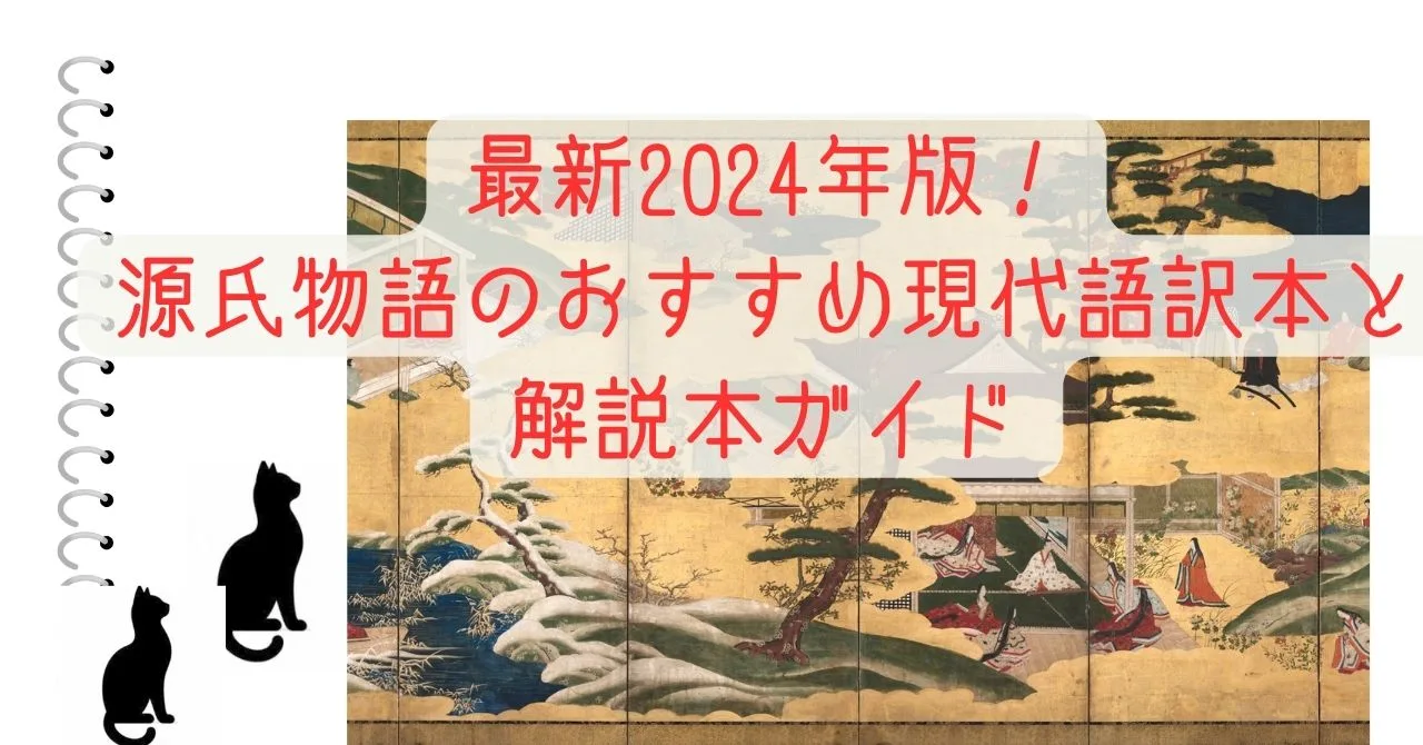 最新2024年版！源氏物語のおすすめ現代語訳本と解説本ガイド