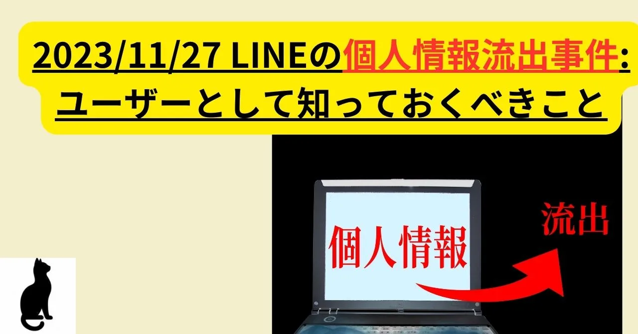 LINE 個人情報流出