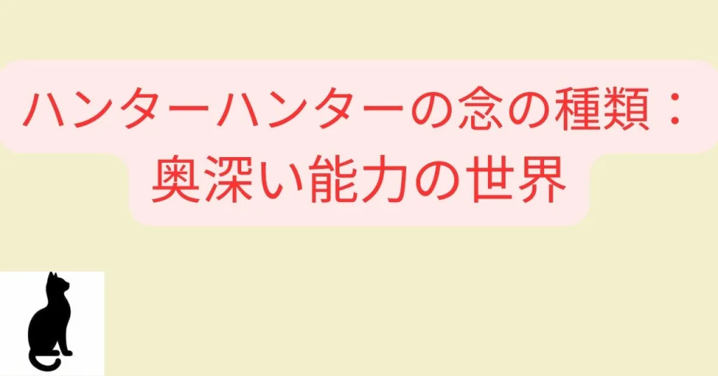 ハンターハンターの念の種類：奥深い能力の世界