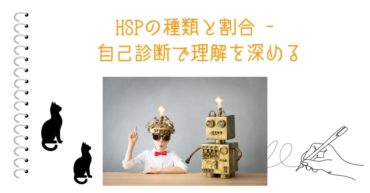 HSPの種類と割合 - 自己診断で理解を深める