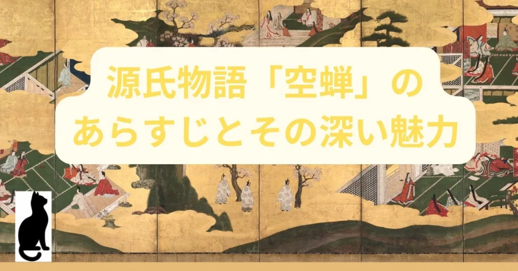 源氏物語「空蝉」のあらすじとその深い魅力