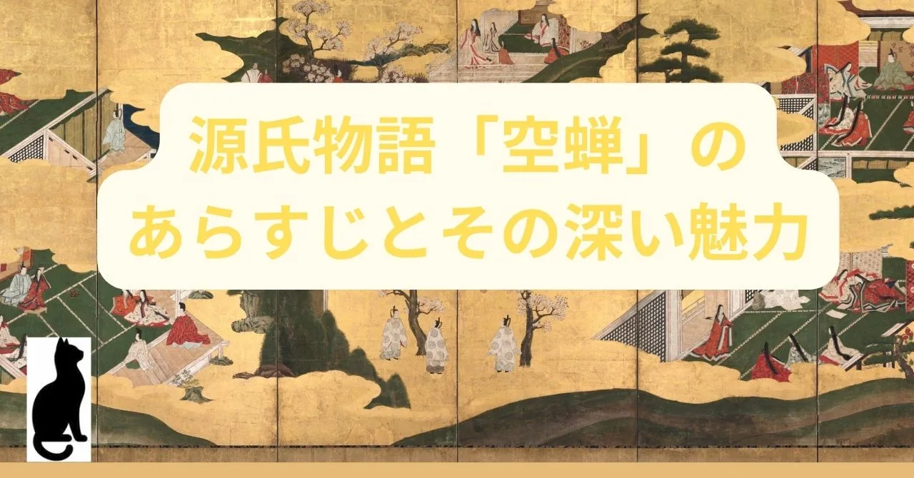 源氏物語「空蝉」のあらすじとその深い魅力