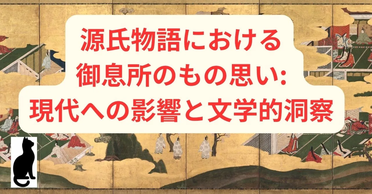 源氏物語における御息所ののもの思い: 現代への影響と文学的洞察