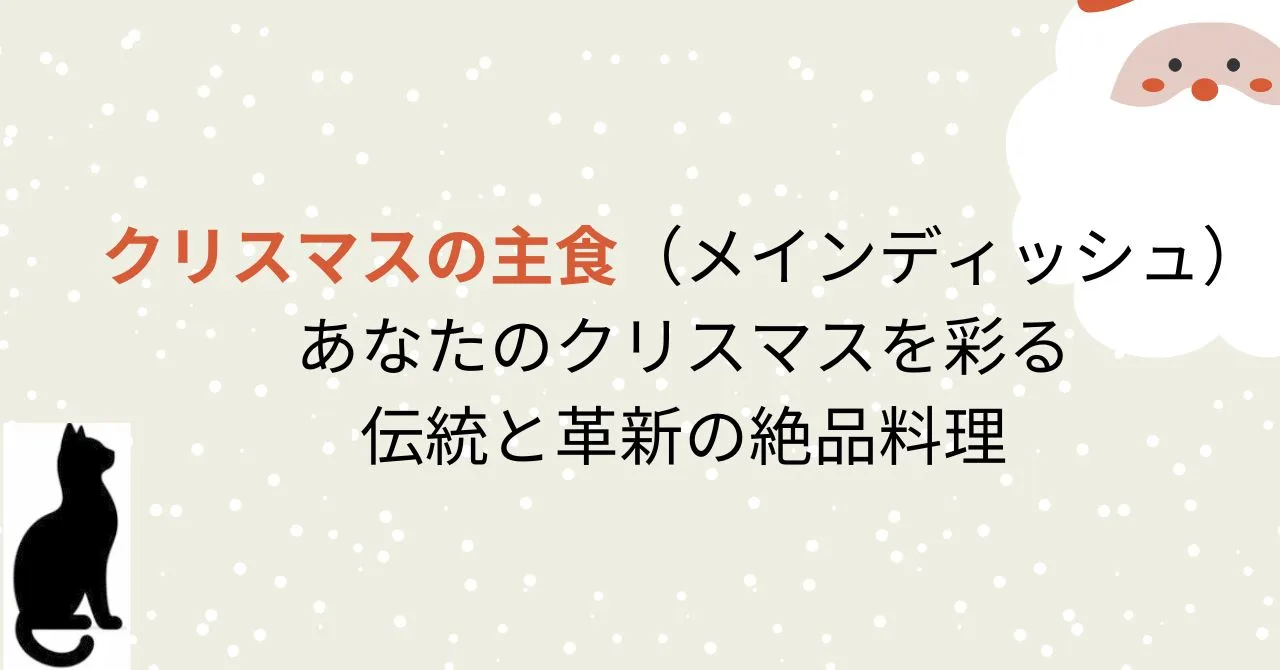 クリスマスの主食（メインディッシュ）: あなたのクリスマスを彩る、伝統と革新の絶品料理