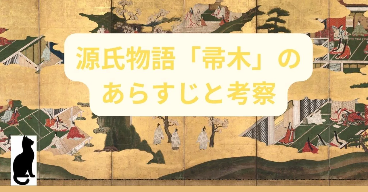 源氏物語「帚木」のあらすじと考察