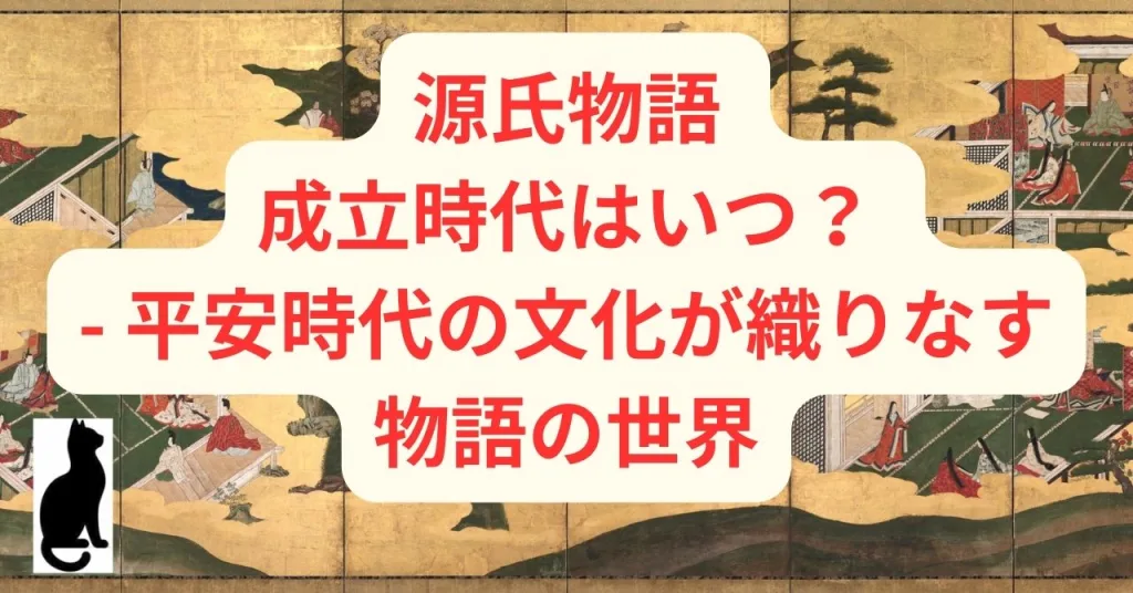 源氏物語 成立時代はいつ？ - 平安時代の文化が織りなす物語の世界