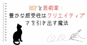 HSPと芸術家：豊かな感受性はクリエイティブさを引き出す魔法