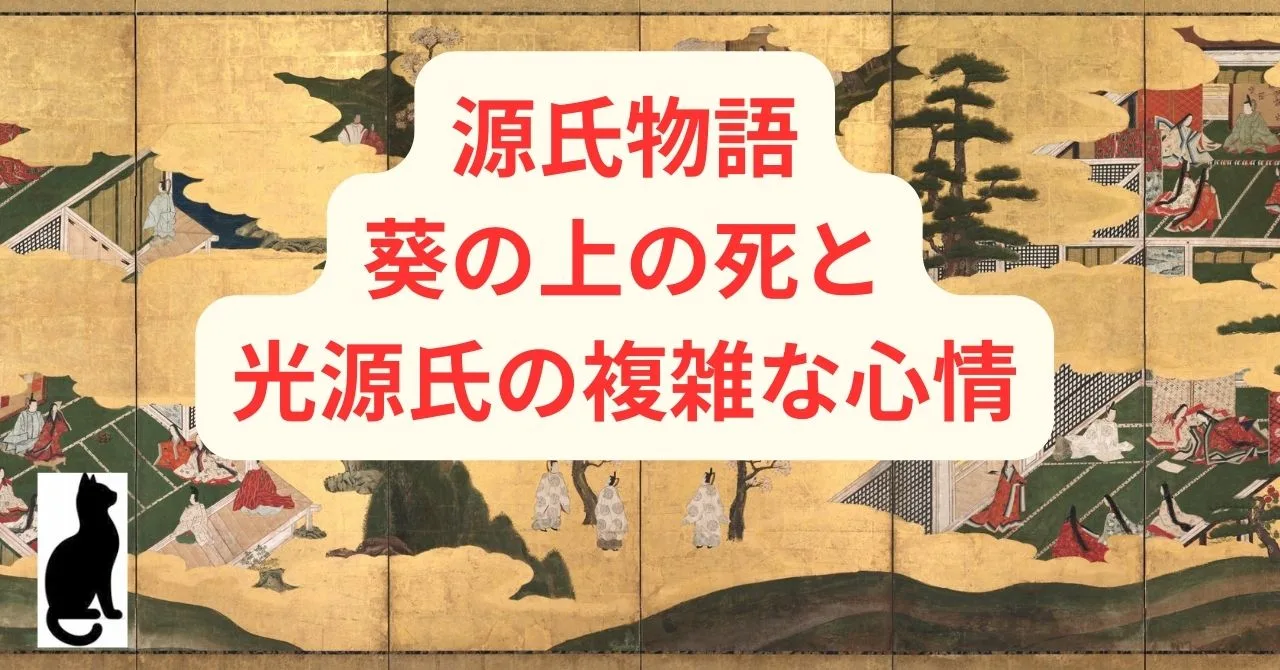 源氏物語：葵の上の死と光源氏の複雑な心情