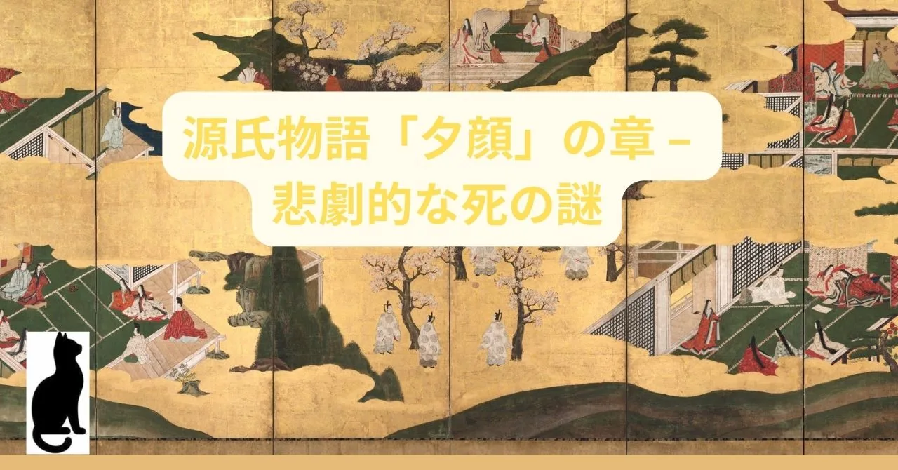 源氏物語「夕顔」の章 – 悲劇的な死の謎