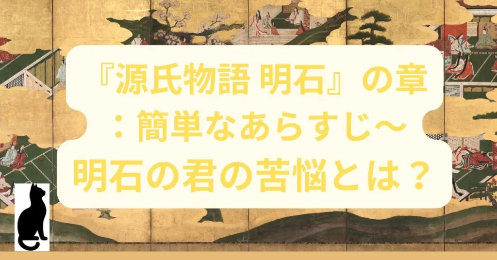 『源氏物語 明石』の章：簡単なあらすじ〜明石の君の苦悩とは？