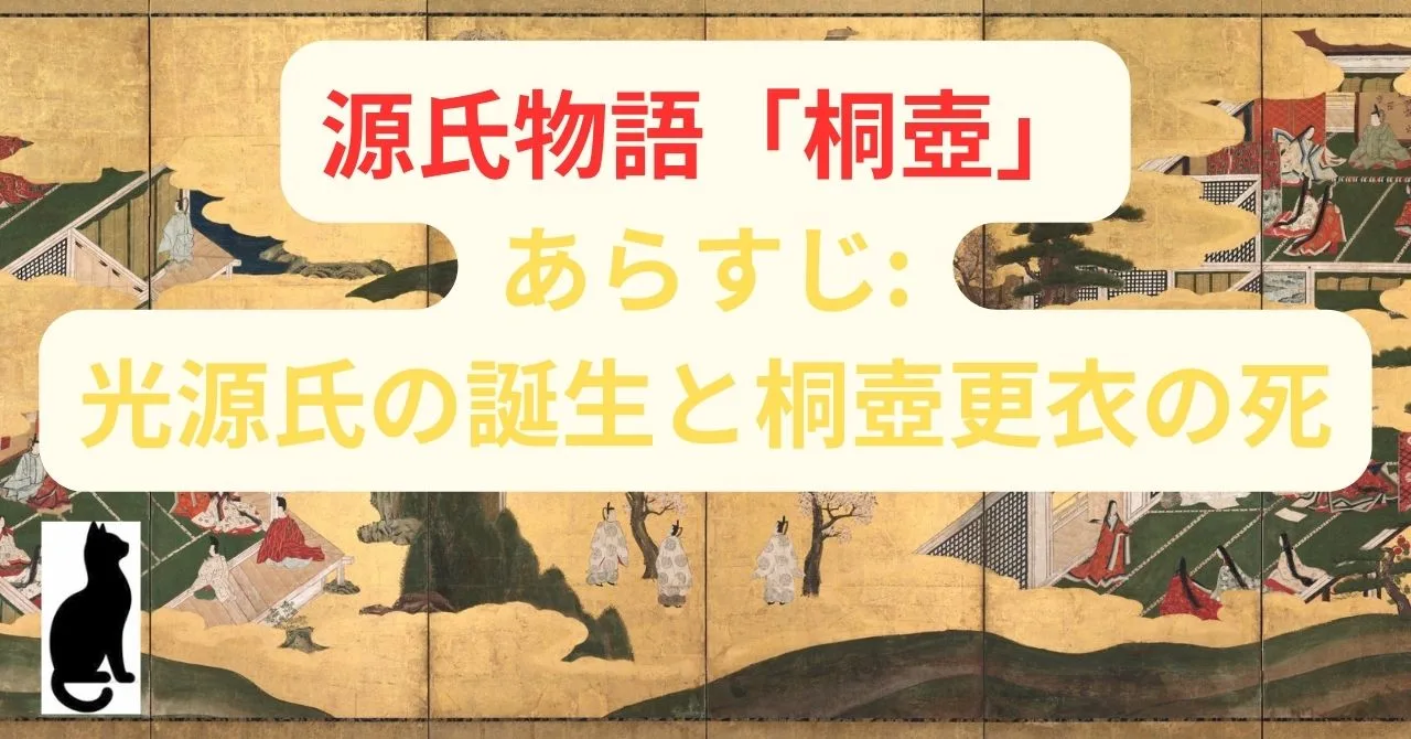 源氏物語「桐壺」あらすじ: 光源氏の誕生と桐壺更衣の死