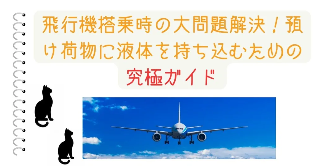 飛行機搭乗時の大問題解決！預け荷物に液体を持ち込むための究極ガイド