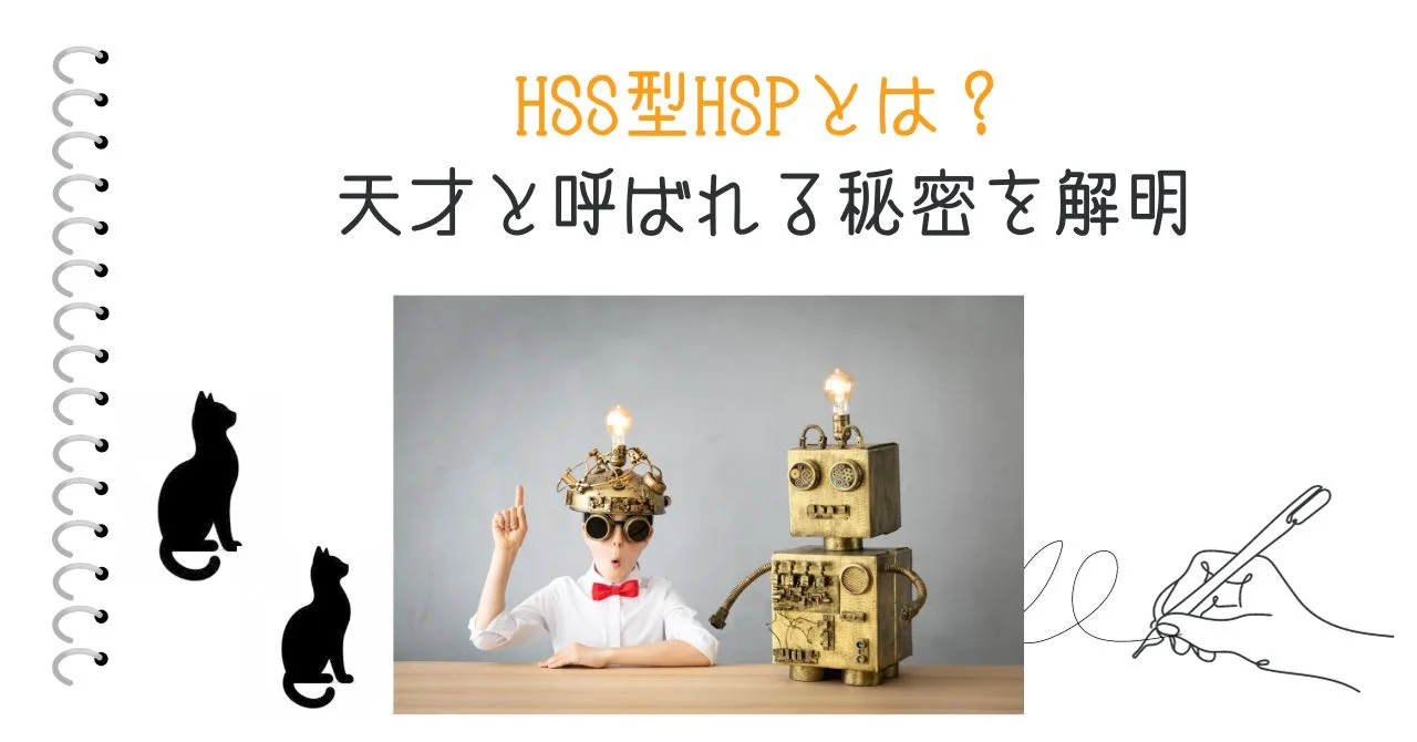 HSS型HSPとは？天才と呼ばれる秘密を解明