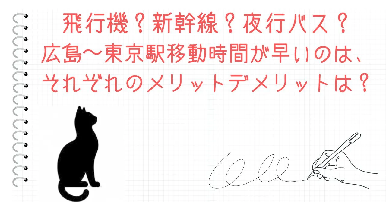 飛行機？新幹線？夜行バス？広島〜東京駅移動時間が早いのは、それぞれのメリットデメリットは？