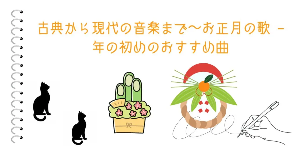 古典から現代の音楽まで〜お正月の歌 – 年の初めのおすすめ曲