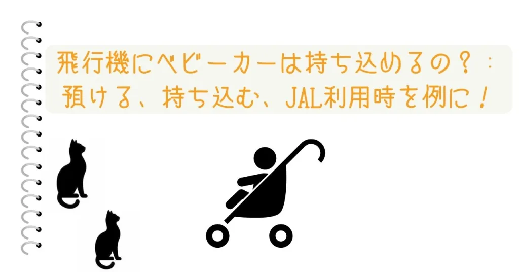 飛行機にベビーカーは持ち込めるの？：預ける、持ち込む、JAL利用時を例に！