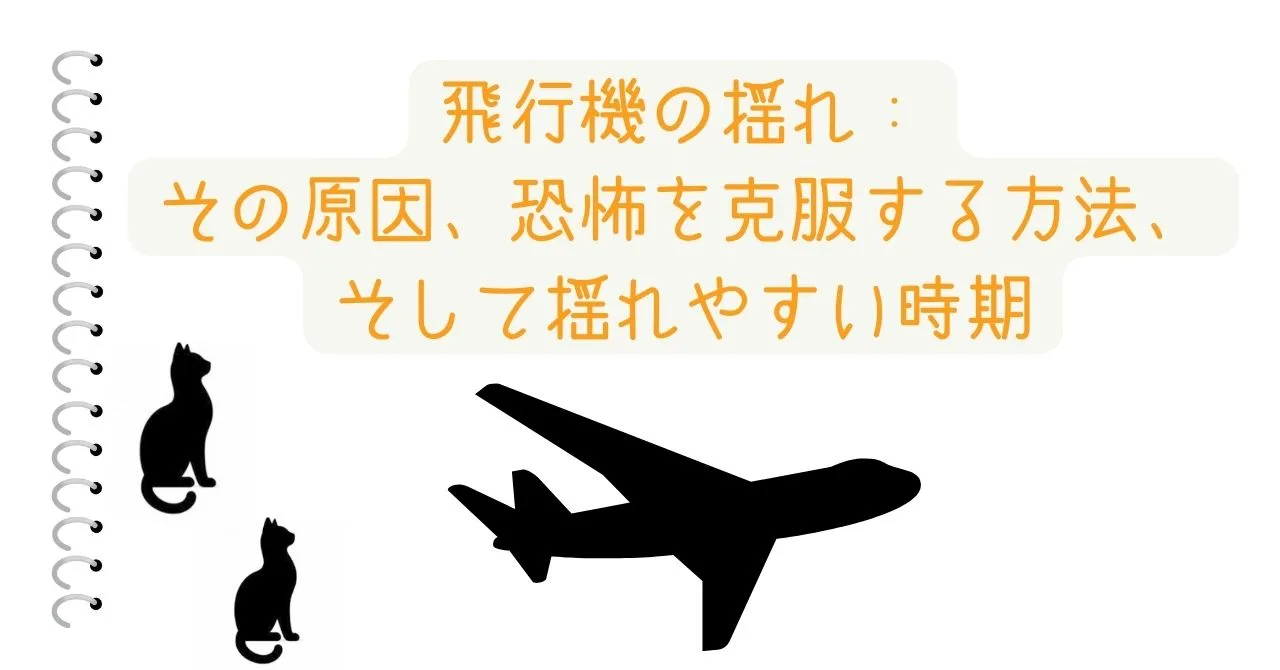 飛行機の揺れ： その原因、恐怖を克服する方法、 そして揺れやすい時期