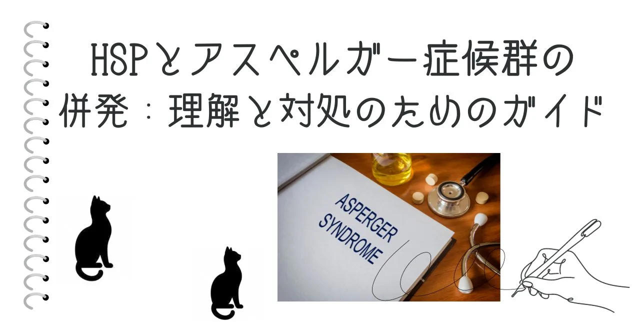 HSPとアスペルガー症候群の併発：理解と対処のためのガイド