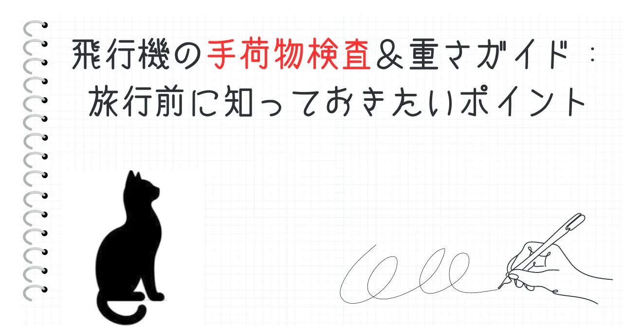 飛行機の手荷物検査＆重さガイド：旅行前に知っておきたいポイント