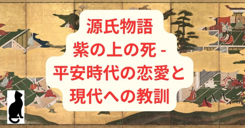 源氏物語 紫の上の死 - 平安時代の恋愛と現代への教訓