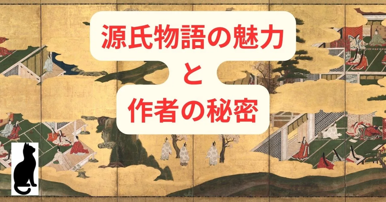 源氏物語の魅力と作者の秘密