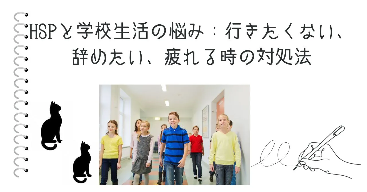 HSPと学校生活の悩み：行きたくない、辞めたい、疲れる時の対処法