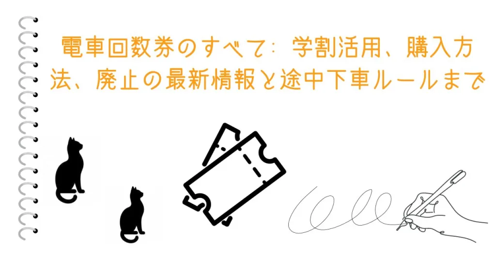電車回数券のすべて: 学割活用、購入方法、廃止の最新情報と途中下車ルールまで