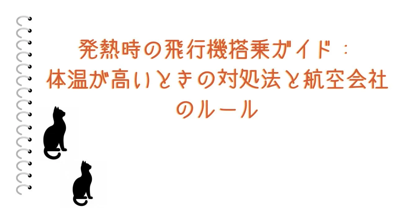 発熱時の飛行機搭乗ガイド：体温が高いときの対処法と航空会社のルール」