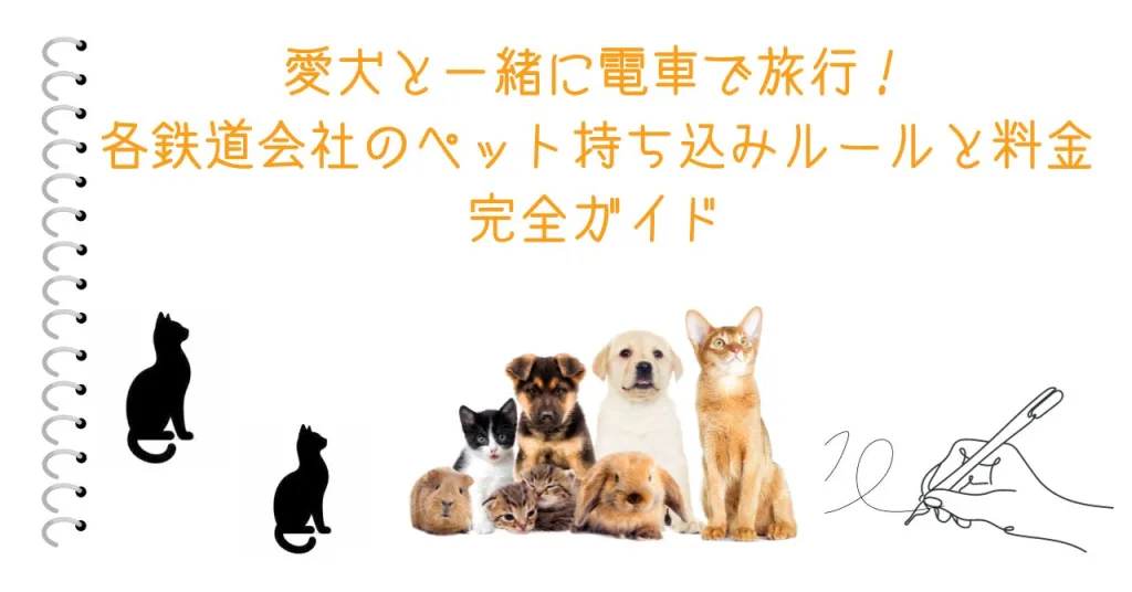 愛犬と一緒に電車で旅行！各鉄道会社のペット持ち込みルールと料金完全ガイド