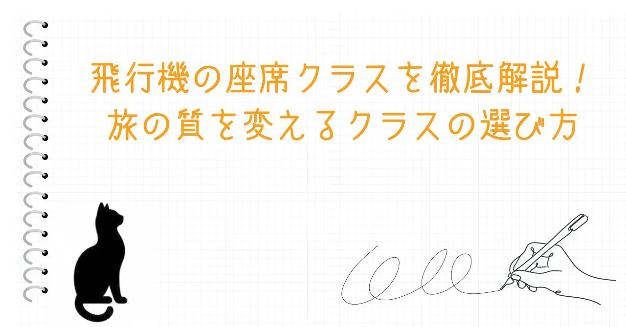 飛行機の座席クラスを徹底解説！旅の質を変えるクラスの選び方