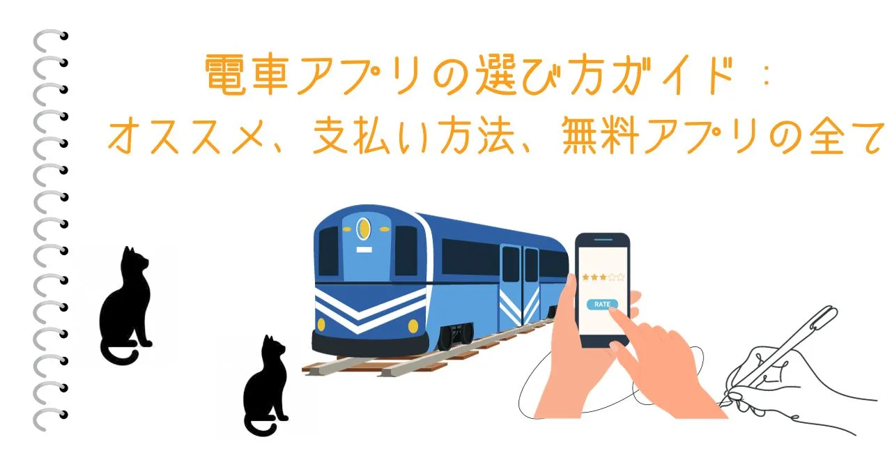 電車アプリの選び方ガイド：オススメ、支払い方法、無料アプリの全て