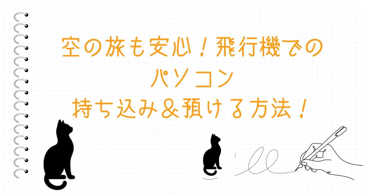 空の旅も安心！飛行機でのパソコン持ち込み＆預ける方法！