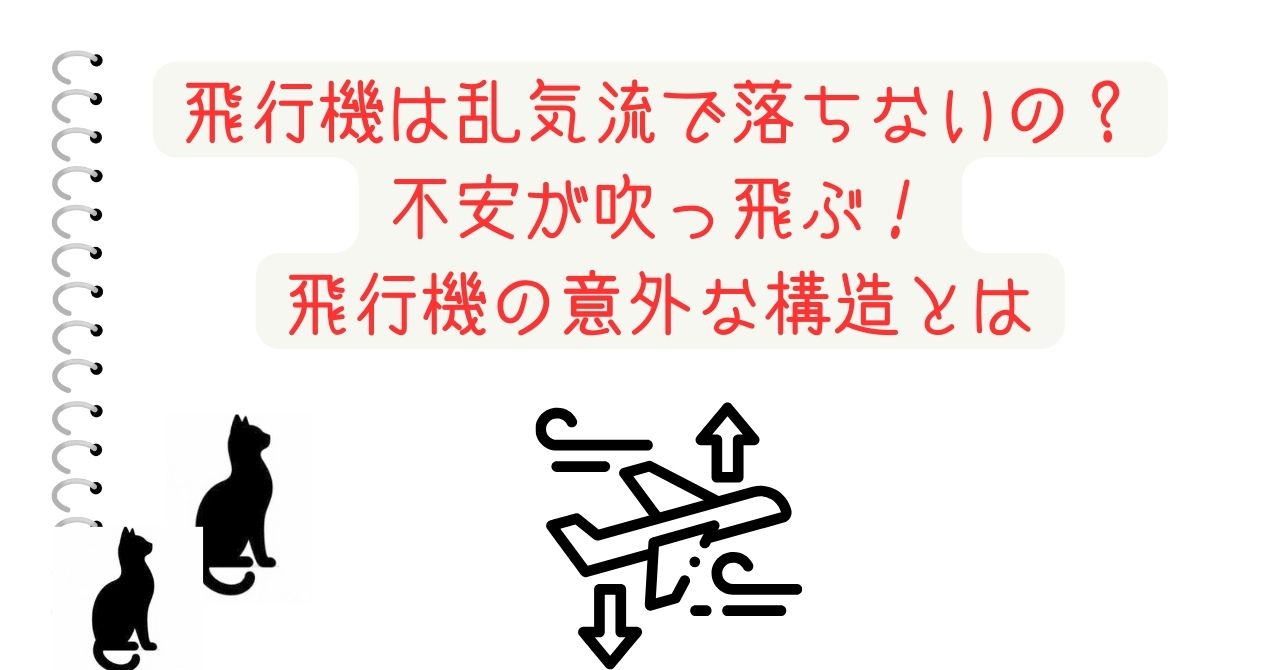 飛行機は乱気流で落ちないの？不安が吹っ飛ぶ！飛行機の意外な構造とは