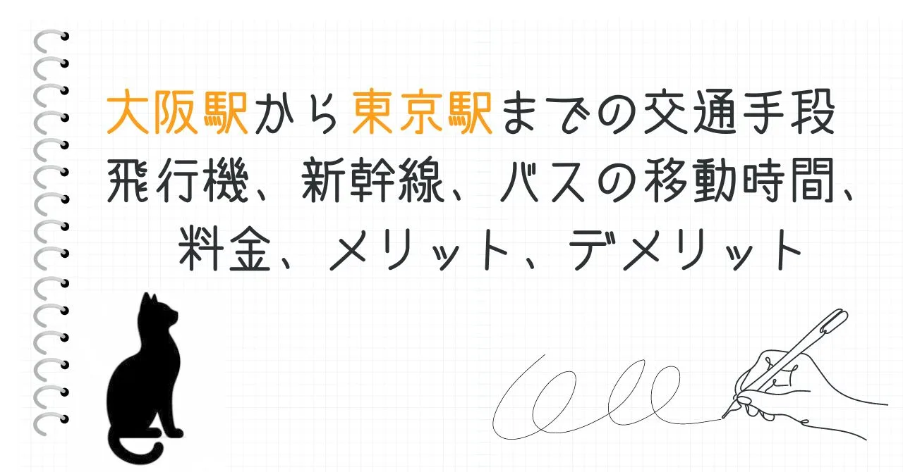 大阪から東京への旅。どの交通手段を選ぶべきか、迷っていませんか？飛行機、新幹線、バスという三つの選択肢の中で、あなたにとって最適なものを見つけるために、料金、移動時間、メリット、デメリットを徹底比較しました。このガイドを参考に、あなたの旅行計画に最適な交通手段を選び、快適な旅を実現しましょう。