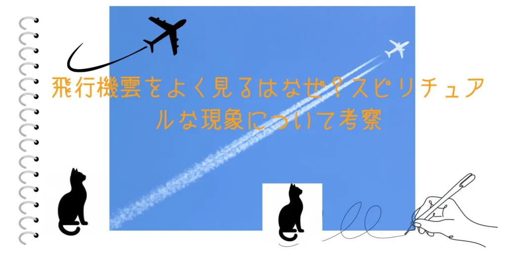 飛行機雲をよく見るはなぜ？スピリチュアルな現象について考察