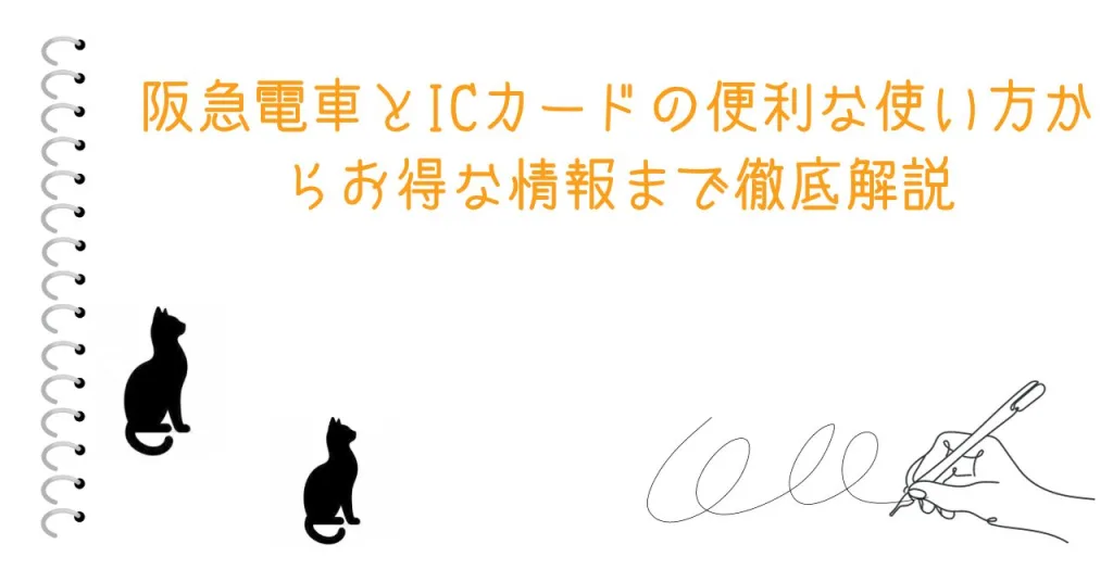 阪急電車とICカードの便利な使い方からお得な情報まで徹底解説