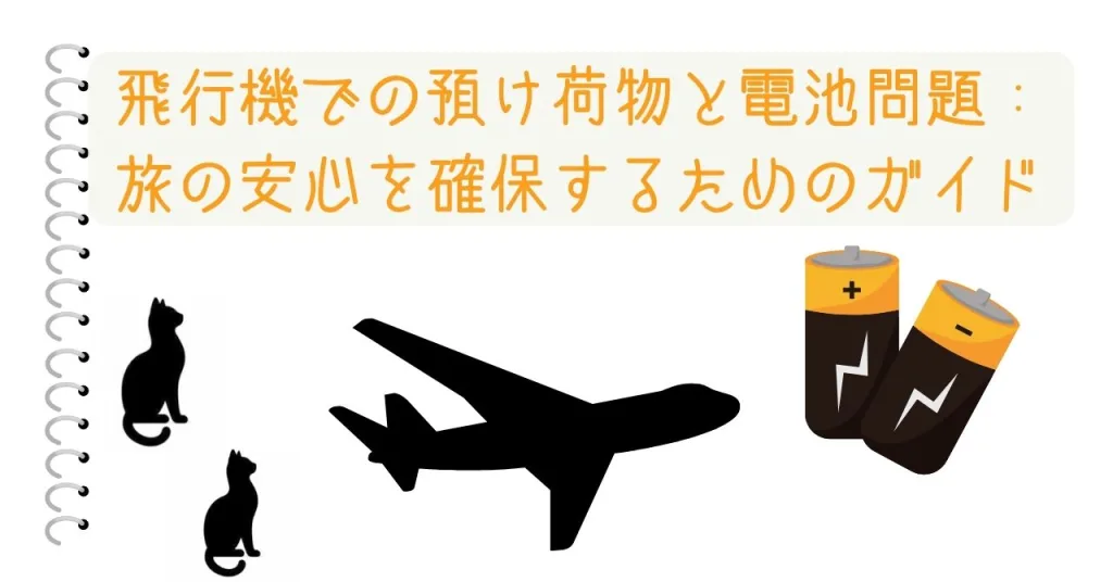 飛行機での預け荷物と電池問題：旅の安心を確保するためのガイド