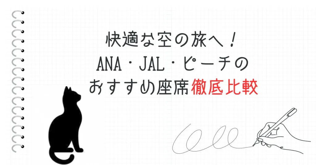 快適な空の旅へ！ANA・JAL・ピーチのおすすめ座席徹底比較