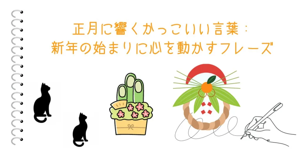 正月に響くかっこいい言葉：新年の始まりに心を動かすフレーズ