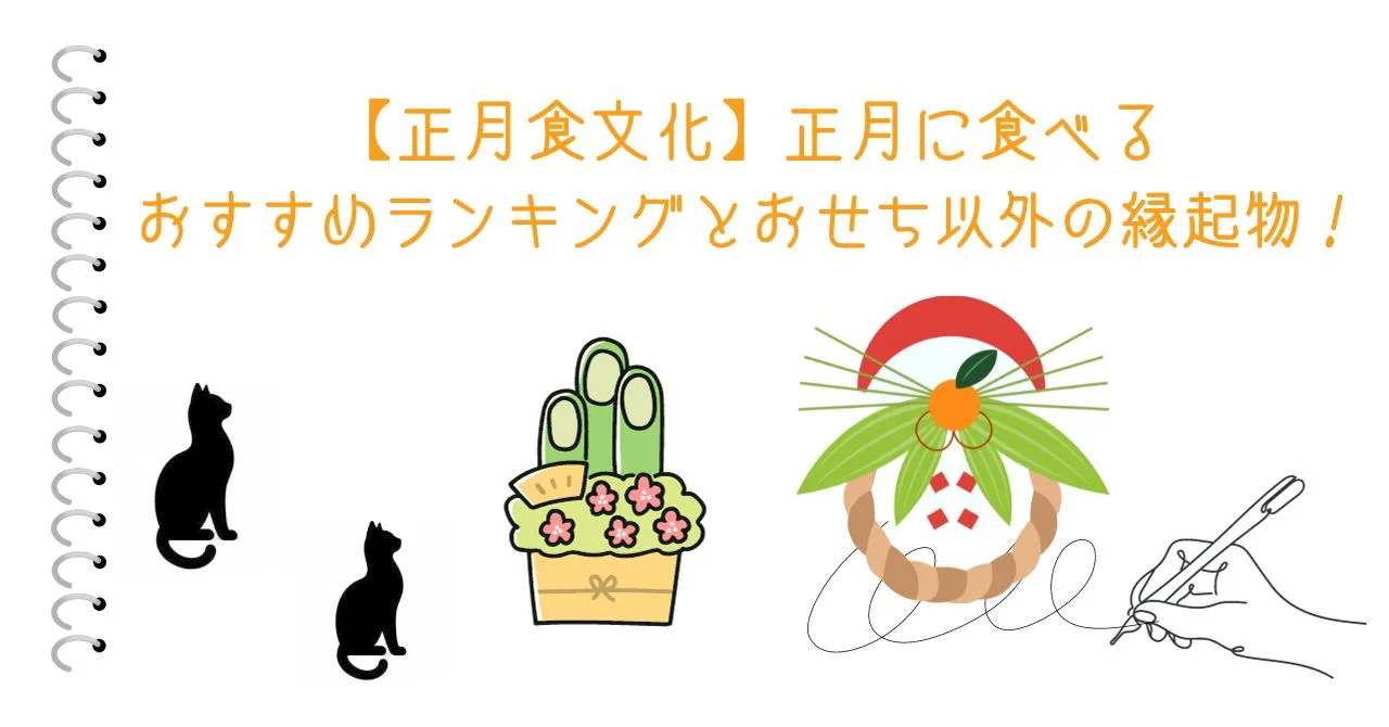 【正月食文化】正月に食べるおすすめランキングとおせち以外の縁起物！