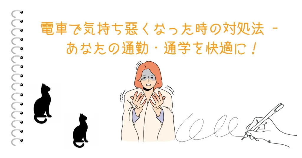電車で気持ち悪くなった時の対処法 - あなたの通勤・通学を快適に！