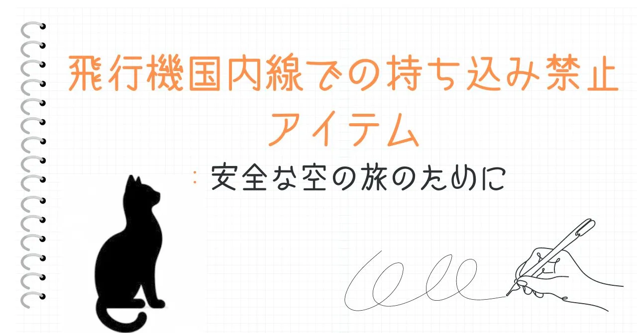 飛行機国内線での持ち込み禁止アイテム：安全な空の旅のために