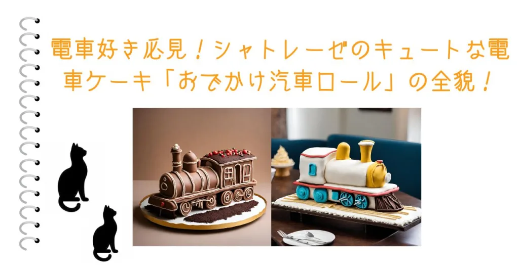電車好き必見！シャトレーゼのキュートな電車ケーキ「おでかけ汽車ロール」の全貌！