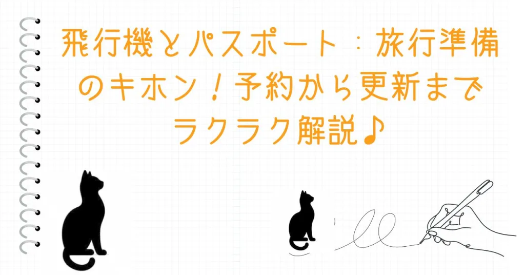 飛行機とパスポート：旅行準備のキホン！予約から更新までラクラク解説♪